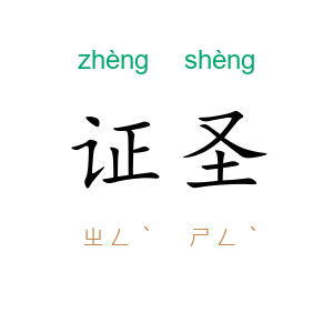 证圣