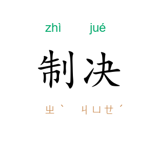 制决
