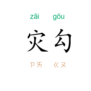 灾勾