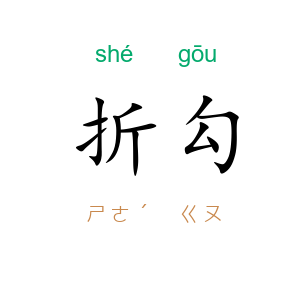 折勾