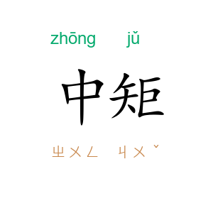 中矩