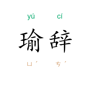 瑜辞