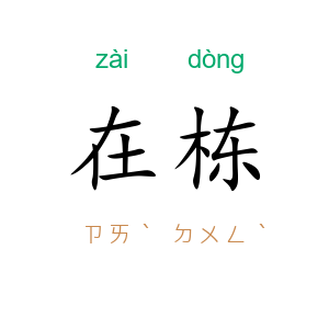 在栋