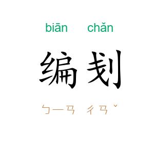 编刬