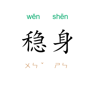 稳身
