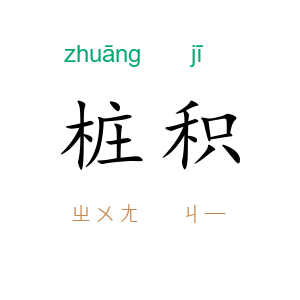 桩积