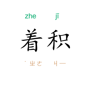 着积