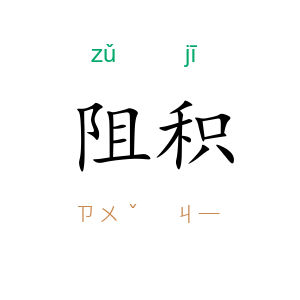 阻积