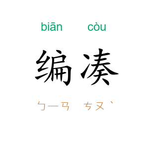 编凑