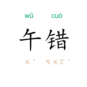 午错