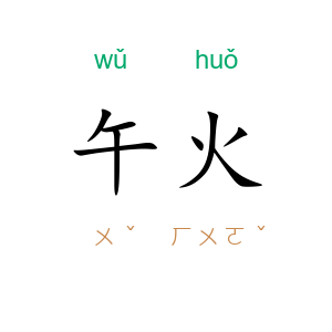 午火