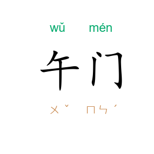 午门