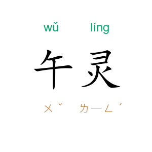 午灵