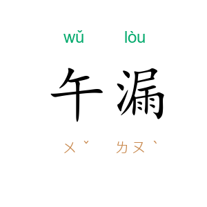 午漏