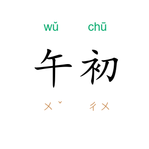 午初