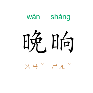 晩晌