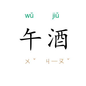 午酒