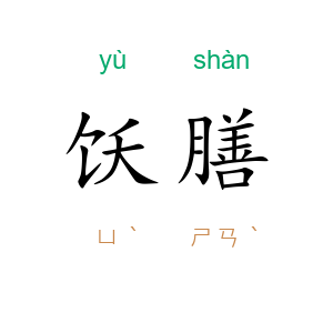 饫膳