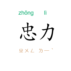 忠力