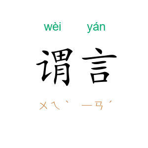谓言