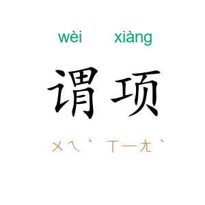 谓项