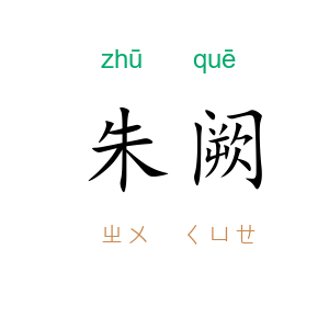 朱阙