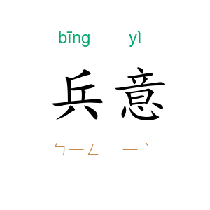 兵意