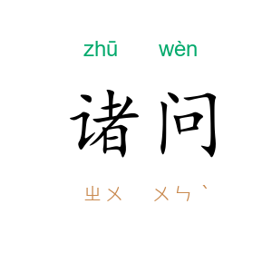 诸问