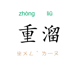 重溜
