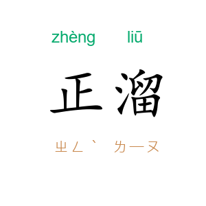 正溜