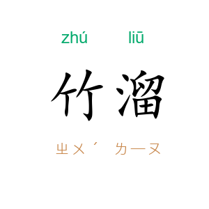 竹溜