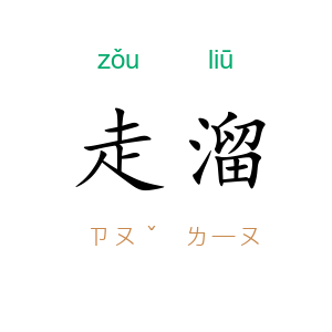 走溜