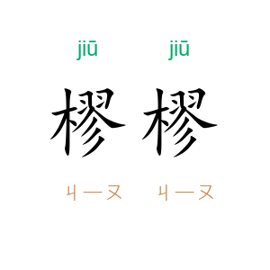 樛樛