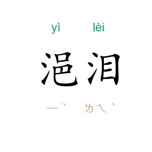 浥泪