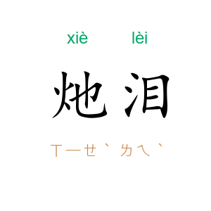 灺泪