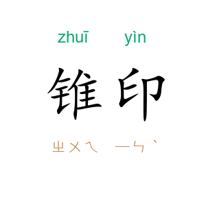锥印