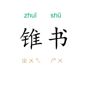 锥书