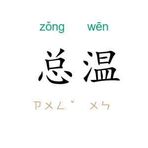 总温