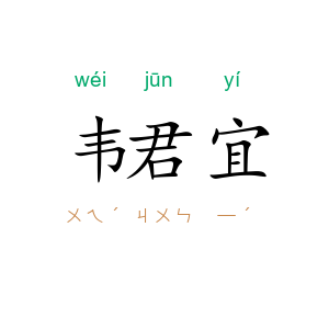 韦君宜