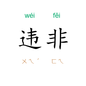 违非