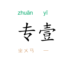 专壹