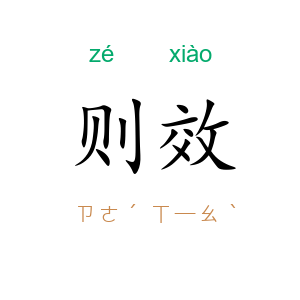 则效