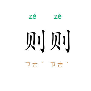 则则
