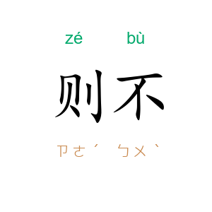 则不