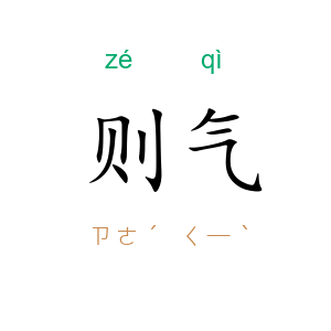 则气