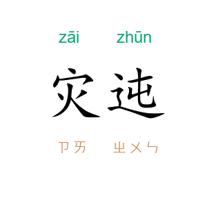 灾迍