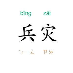 兵灾