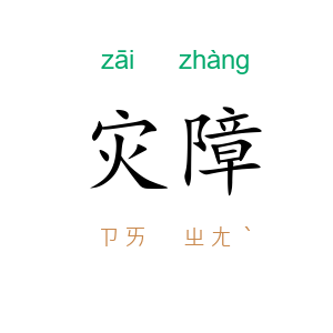 灾障