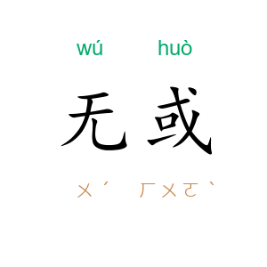 无或