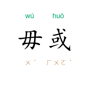 毋或